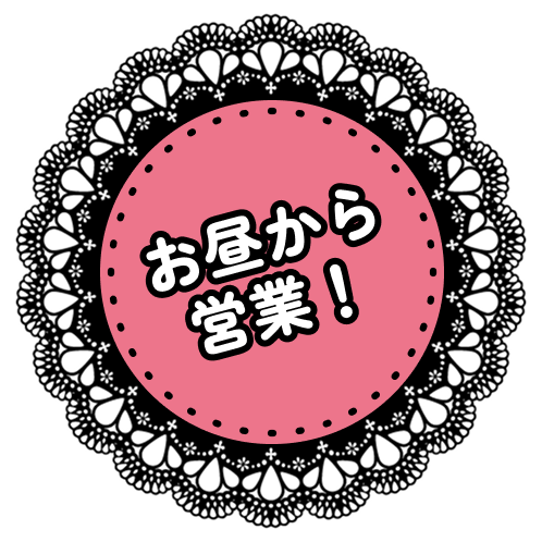 お昼から営業