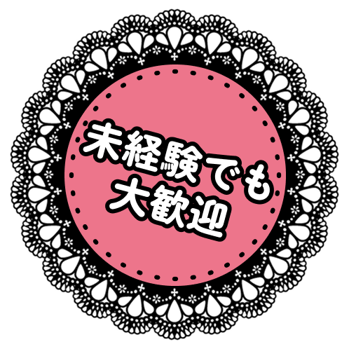 未経験でも大歓迎