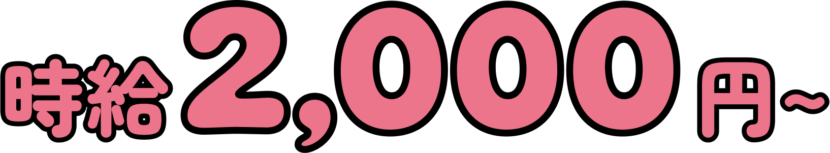 時給2000円